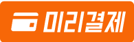 미리결제 아이콘 이미지